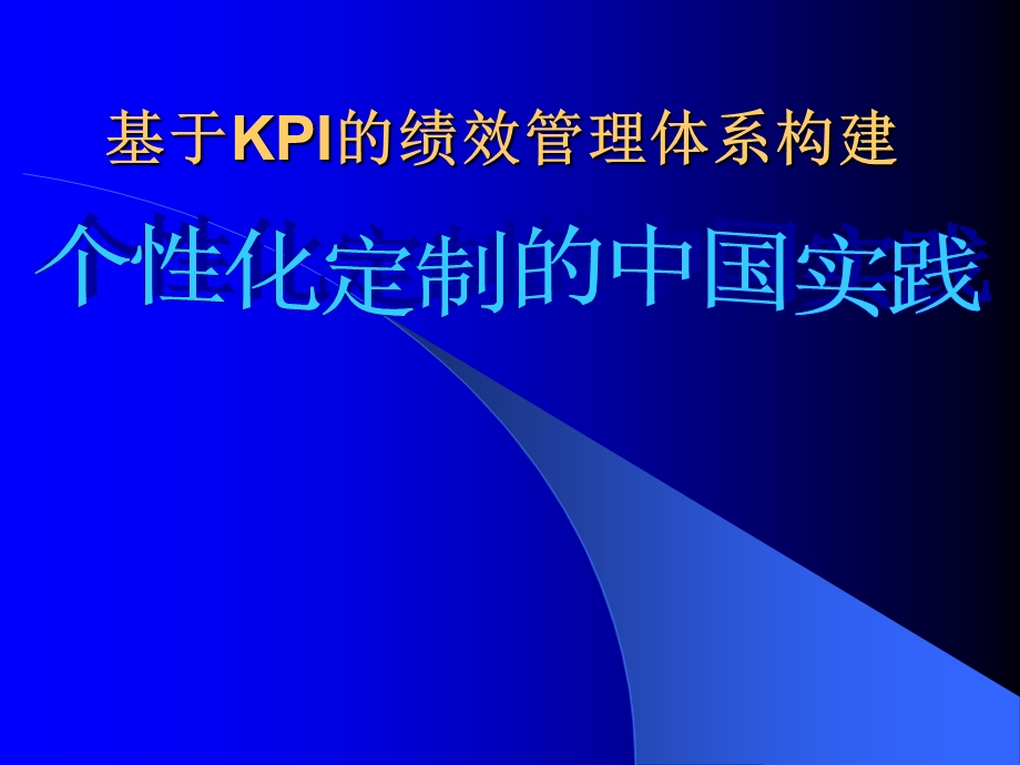 基于KPI的绩效管理体系构建.ppt_第1页