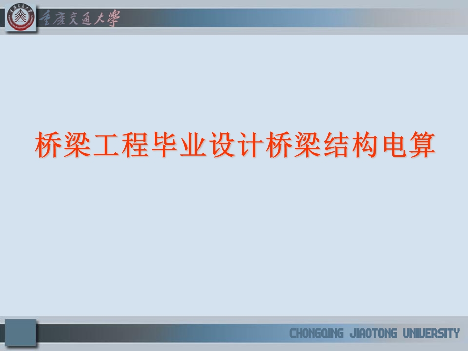 桥梁工程毕业设计桥梁结构电算教案(1).ppt_第1页
