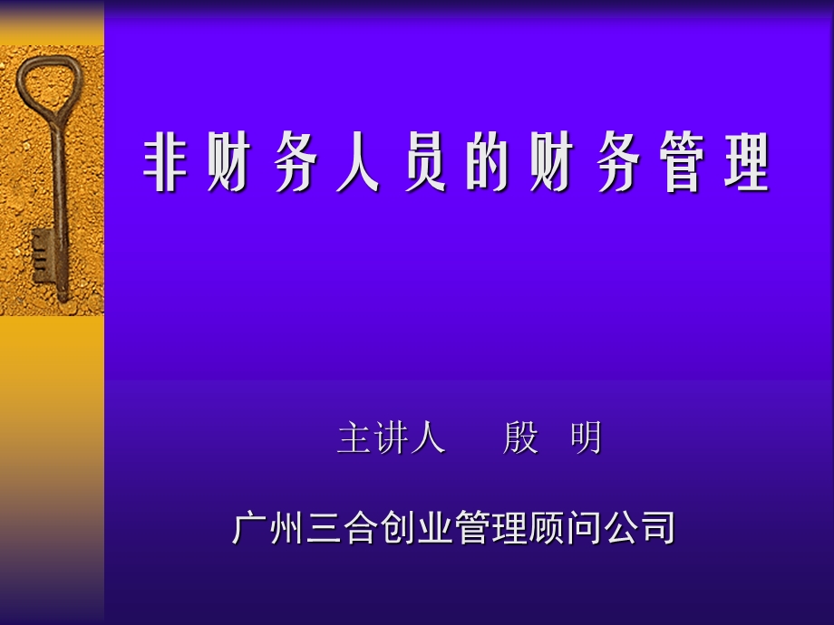 非財務人員的財務管理(1).ppt_第1页