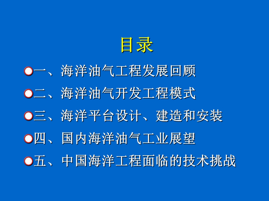 海洋平台的设计建造和安装.ppt_第2页