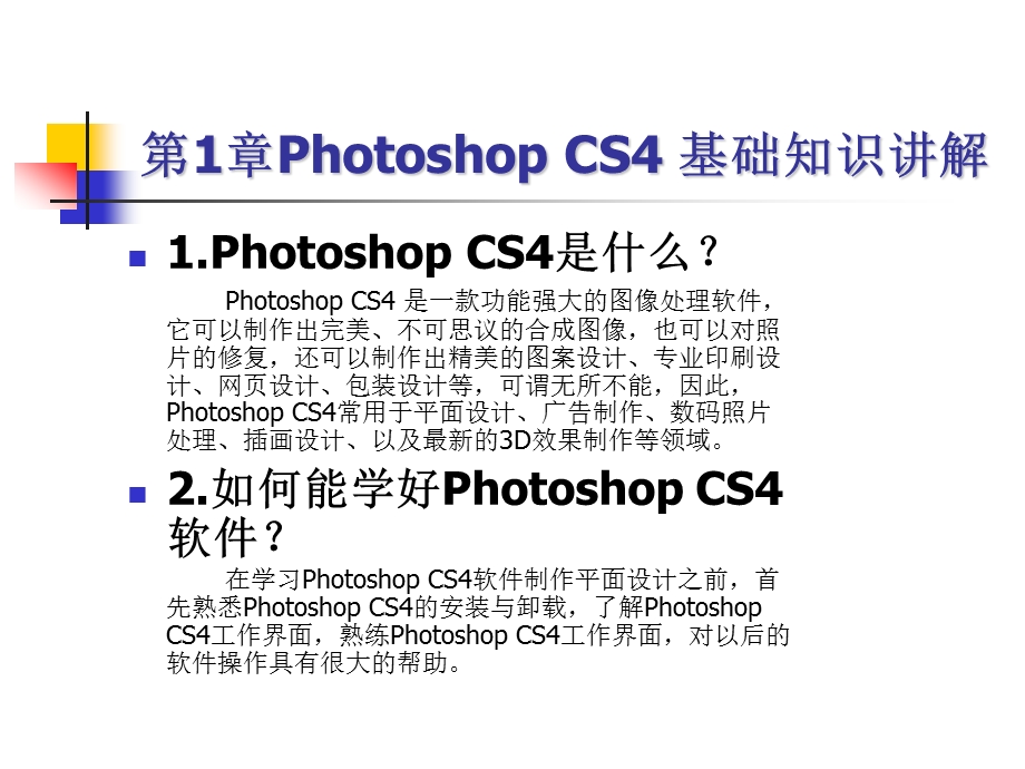 Photoshop CS4基础知识精品教程.ppt_第1页