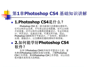 Photoshop CS4基础知识精品教程.ppt