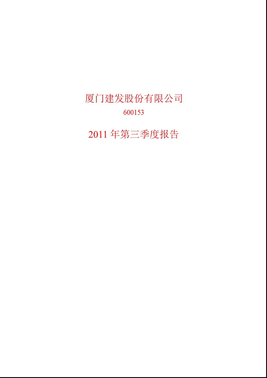 600153_2011_建发股份第三季度季报.ppt_第1页