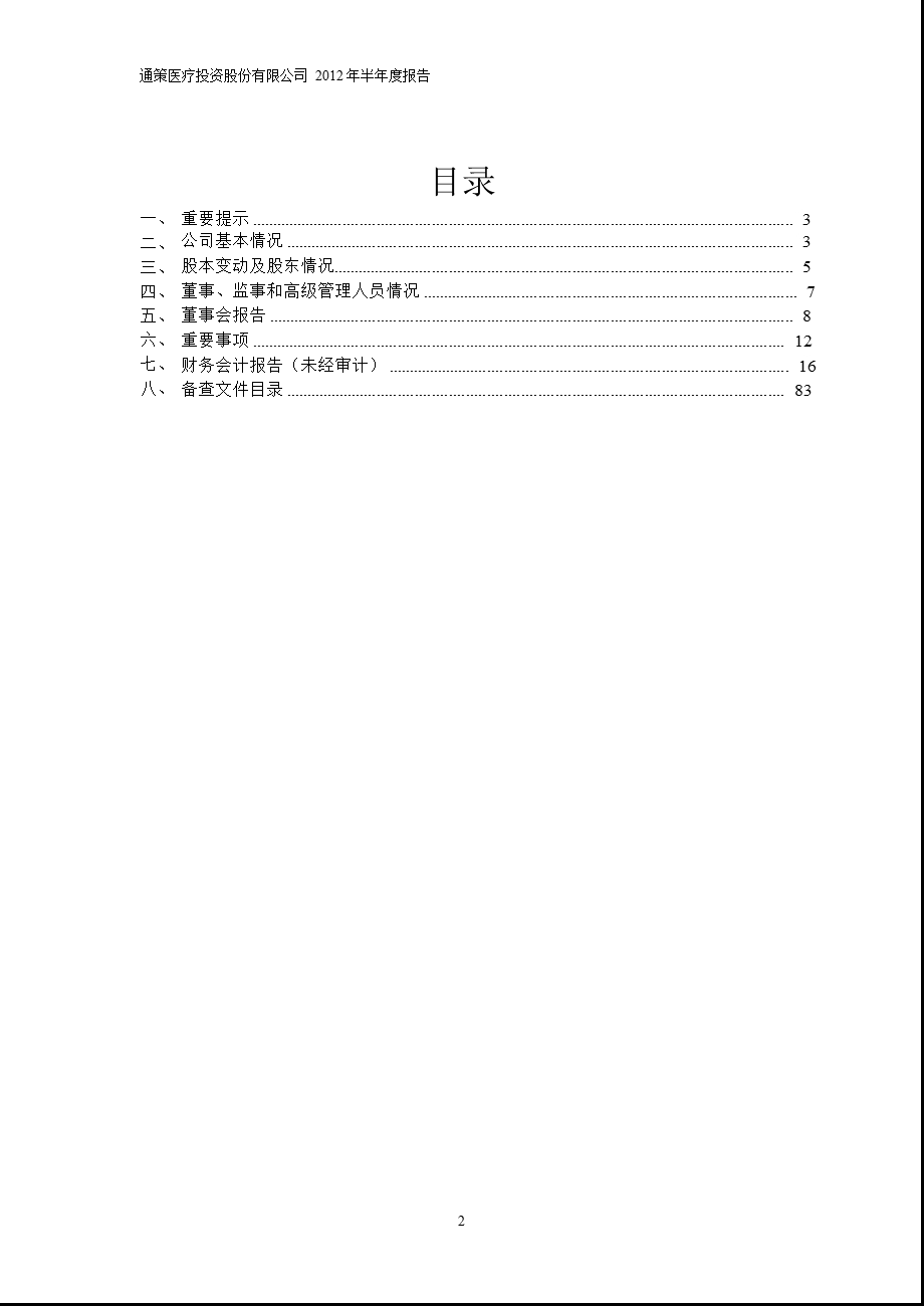 600763_2012通策医疗半年报.ppt_第2页