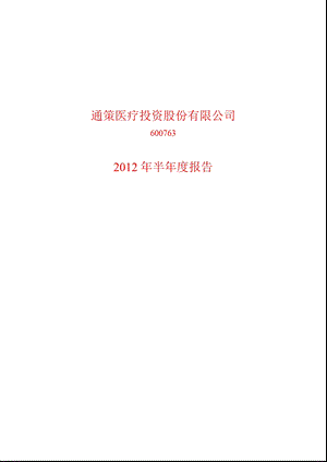 600763_2012通策医疗半年报.ppt