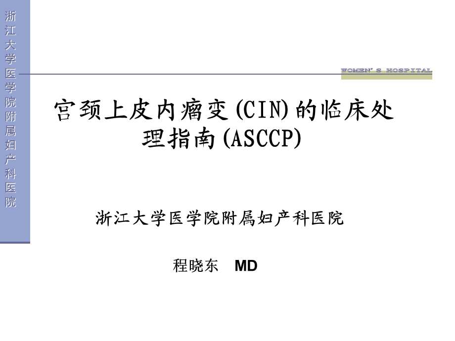 CIN的临床处理(ASCCP).ppt_第1页