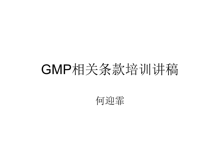 GMP条款培训课件PPT.ppt_第1页