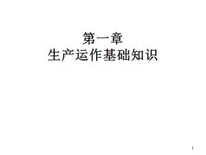 生产运作基础知识教学课件PPT.ppt