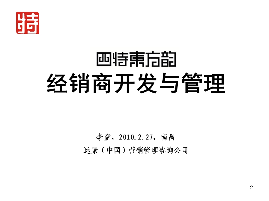 经销商开发与管理(定稿).ppt.ppt_第2页