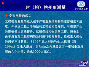 建筑物、构筑物的变形监测.ppt