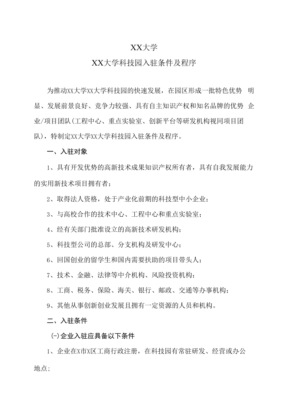 XX大学XX大学科技园入驻条件及程序.docx_第1页