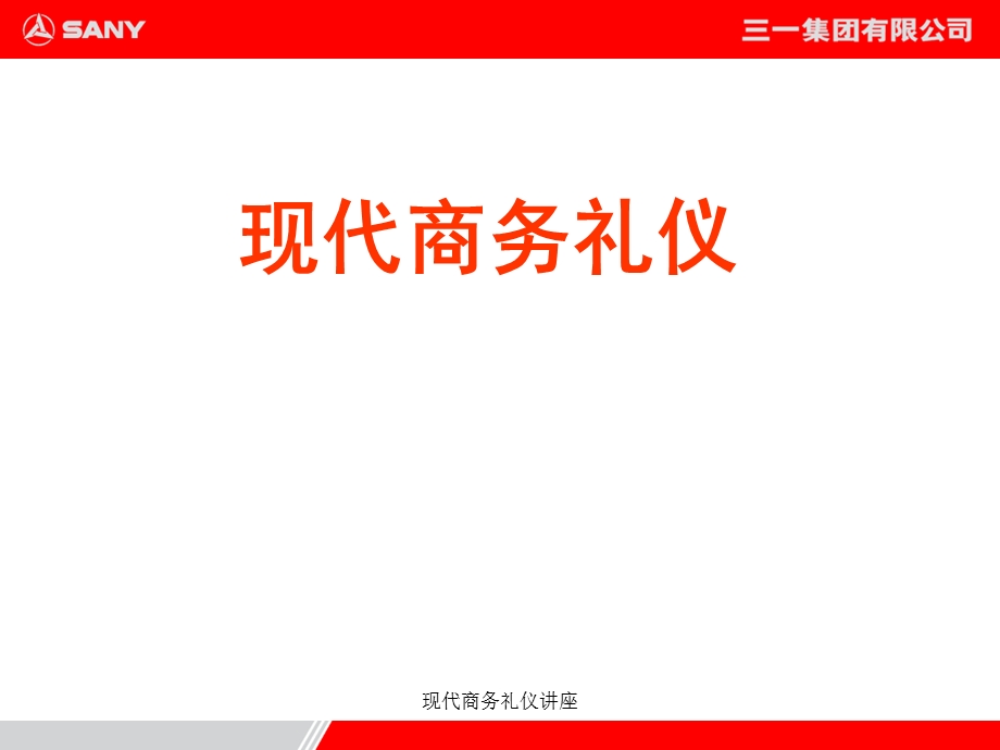 现代商务礼仪讲座.ppt_第1页