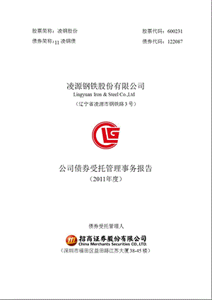 600231_ 凌钢股份公司债券受托管理事务报告（2011年度） .ppt