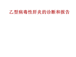 乙肝病毒性肝炎的诊断和报告.ppt