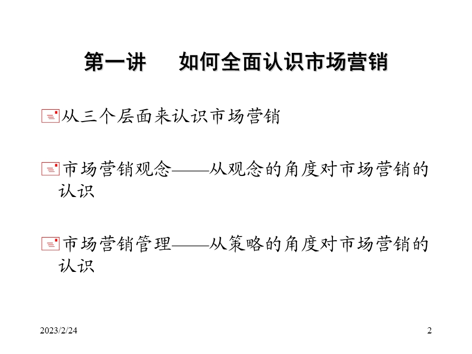 《市场营销管理》教案1.ppt_第2页