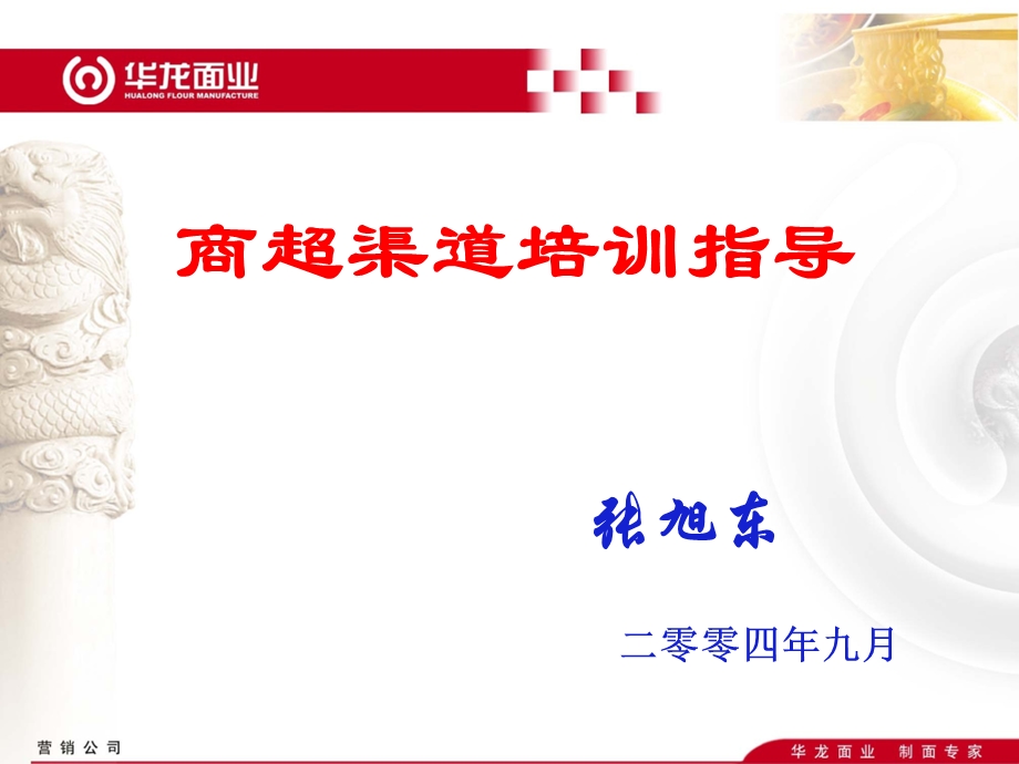 华龙面业-商超渠道培训指导(1).ppt_第1页