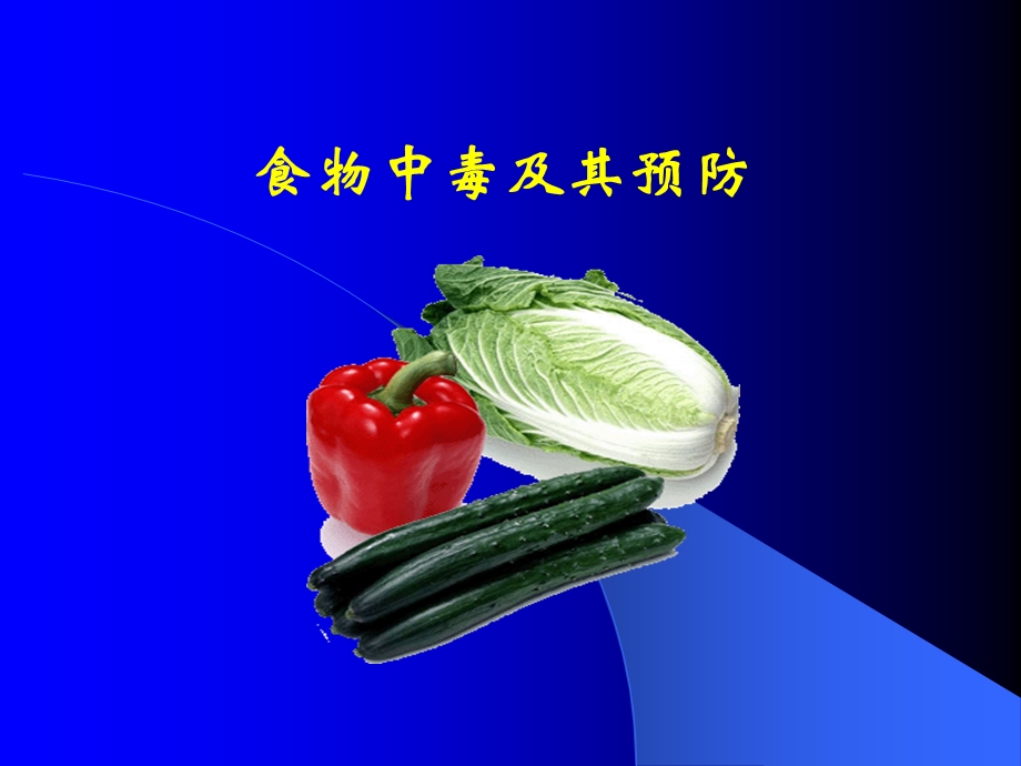 食物中毒及其预防.ppt_第1页