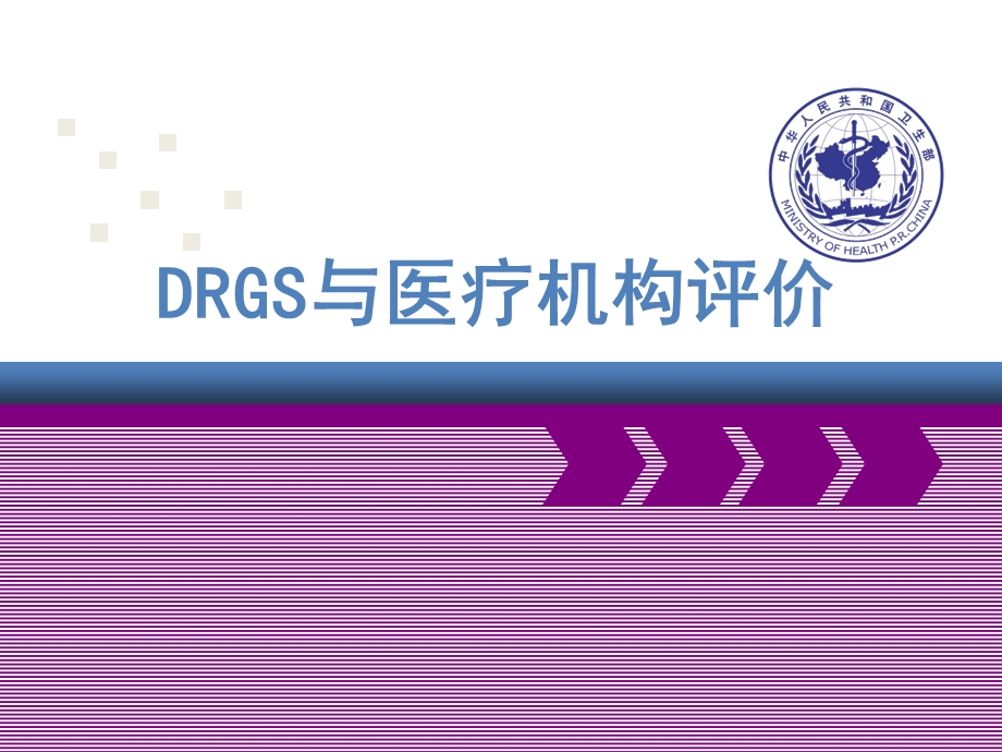 最权威的DRGs与医疗机构评价.ppt_第1页