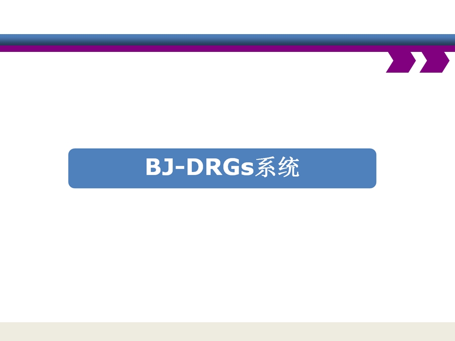 最权威的DRGs与医疗机构评价.ppt_第3页