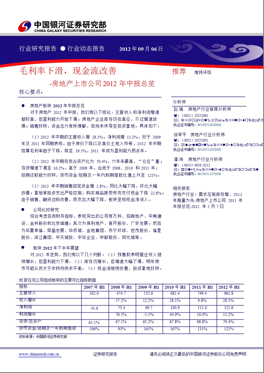 房地产行业：毛利率下滑_现金流改善-2012-09-07.ppt_第1页