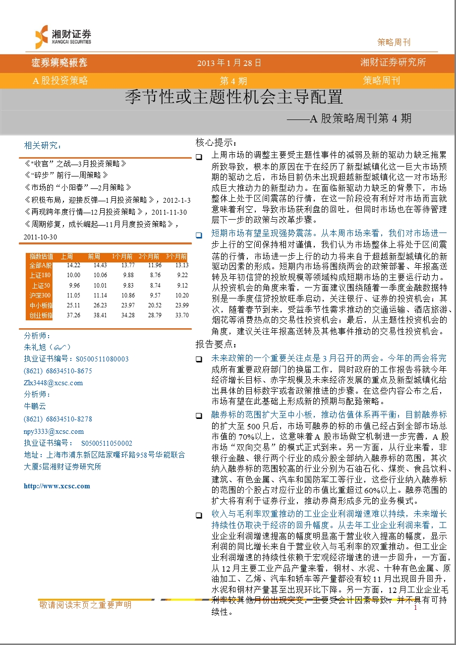 A股策略周刊第4期：季节性或主题性机会主导配置-2013-01-31.ppt_第1页