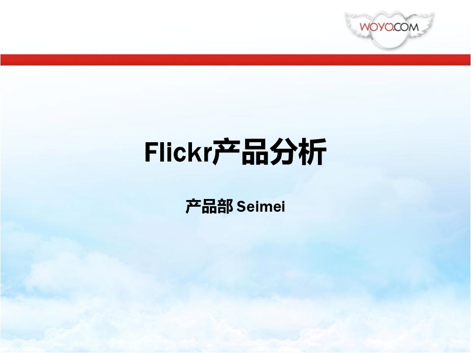 flickr产品分析.ppt_第1页