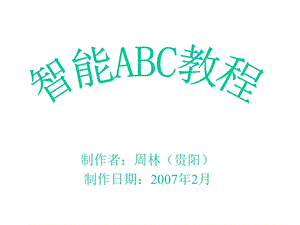 【计算机】智能ABC教程.ppt