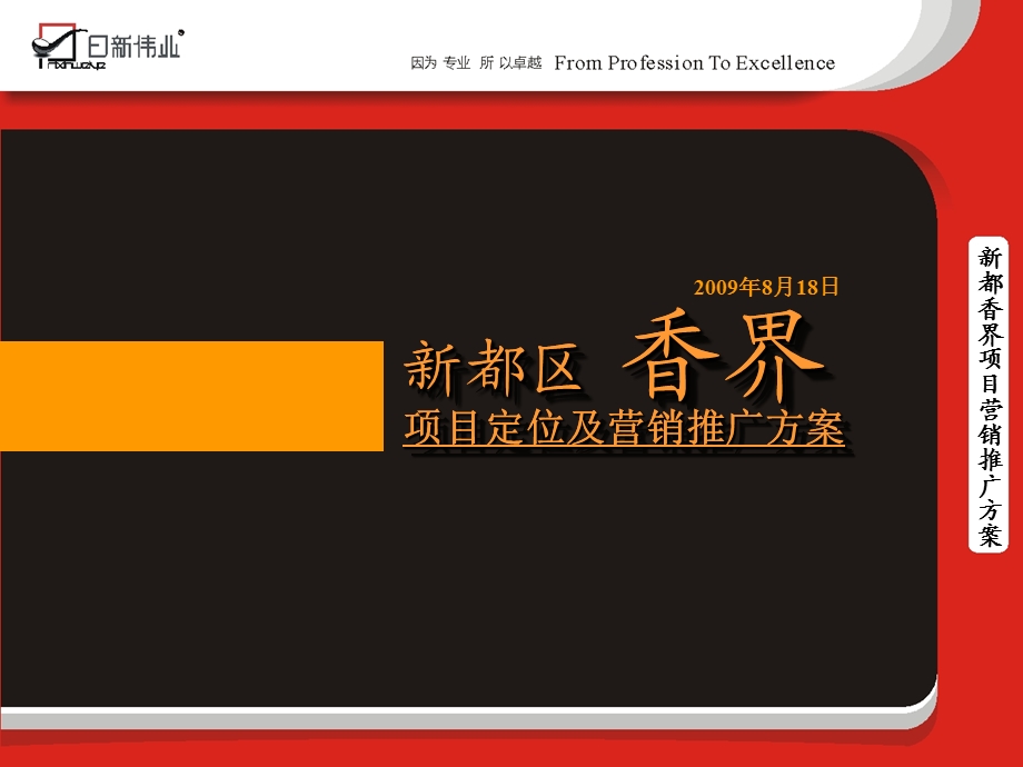 2009年新都区香界项目定位及营销推广方案.ppt_第2页