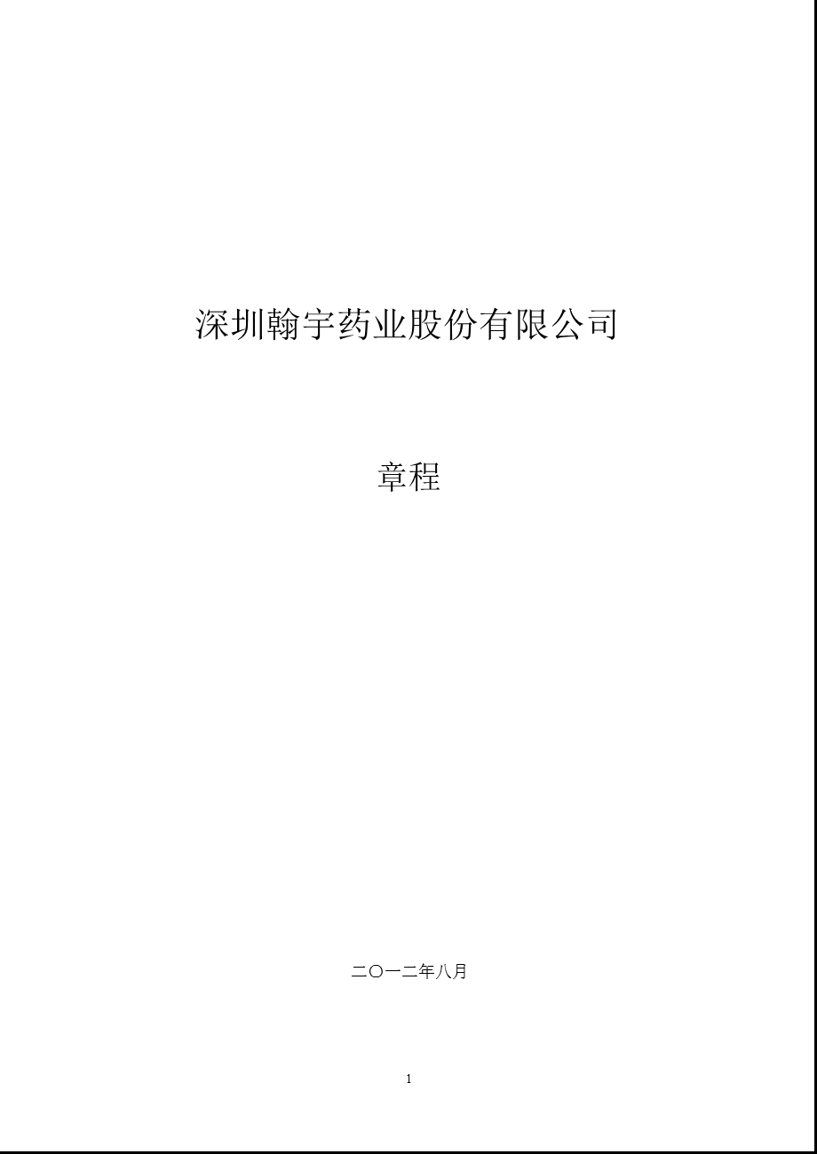 翰宇药业：公司章程（2012年8月） .ppt_第1页