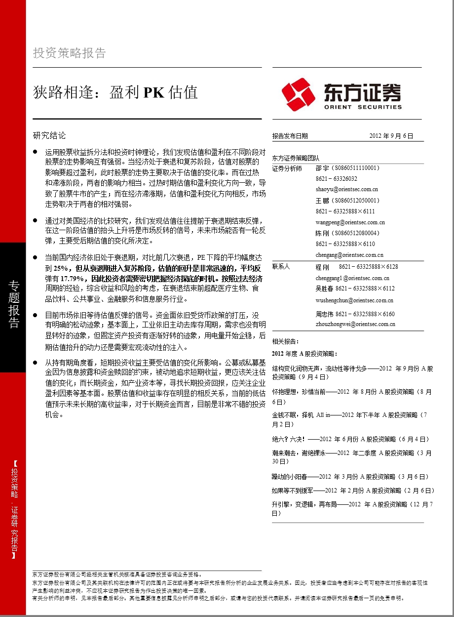 投资策略报告：狭路相逢：盈利PK估值-2012-09-06.ppt_第1页