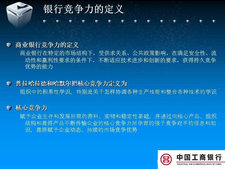 银行市场竞争力分析(2).ppt_第3页