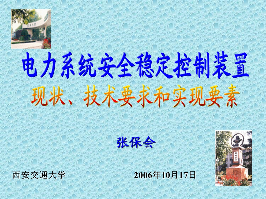 电力系统安全稳定控制装置现状、要求和实现要素(4)-西交大张宝会老师.ppt_第1页