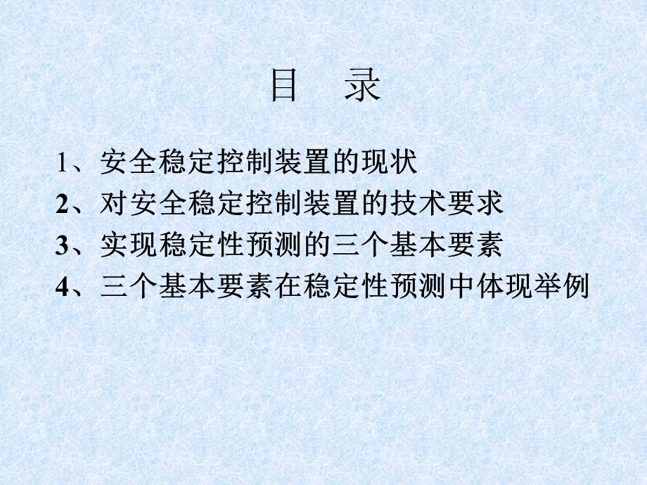 电力系统安全稳定控制装置现状、要求和实现要素(4)-西交大张宝会老师.ppt_第2页