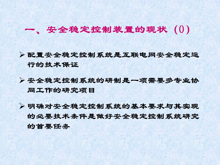 电力系统安全稳定控制装置现状、要求和实现要素(4)-西交大张宝会老师.ppt_第3页