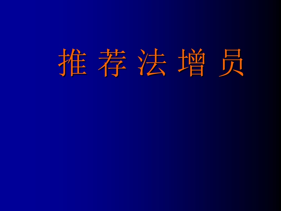 保险公司培训：推荐法增员(2).ppt_第1页