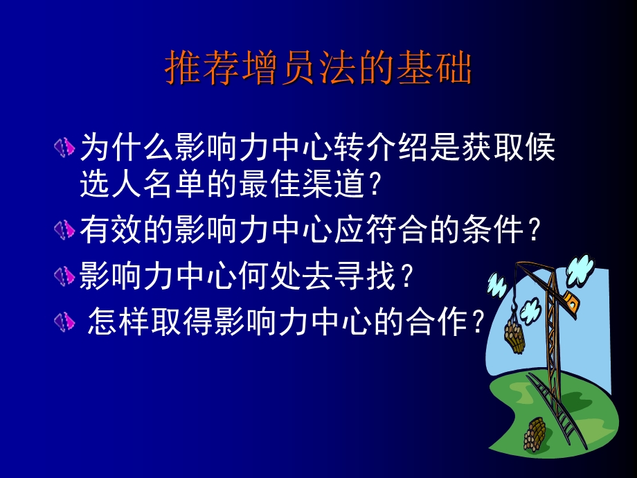 保险公司培训：推荐法增员(2).ppt_第2页