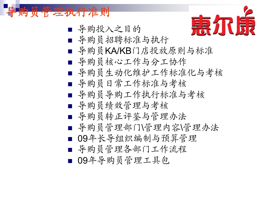 惠尔康导购员管理执行准则(1)(1).ppt_第2页