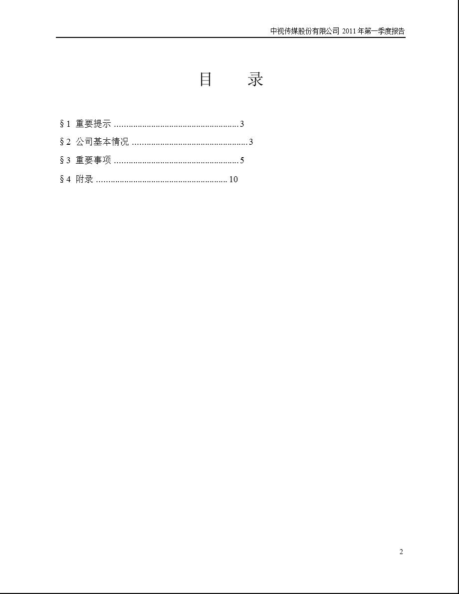 600088_2011中视传媒第一季度季报.ppt_第2页