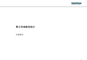 全球著名战略管理咨询公司罗兰贝格-整合营销内部培训资料.ppt
