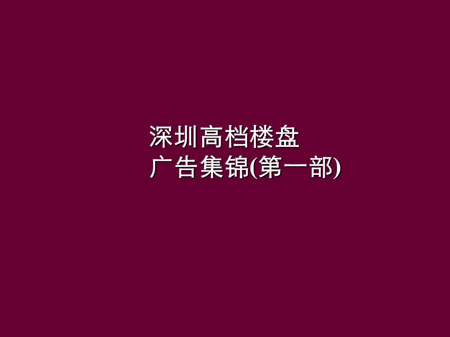 深圳高档楼盘广告创意集锦.ppt_第1页