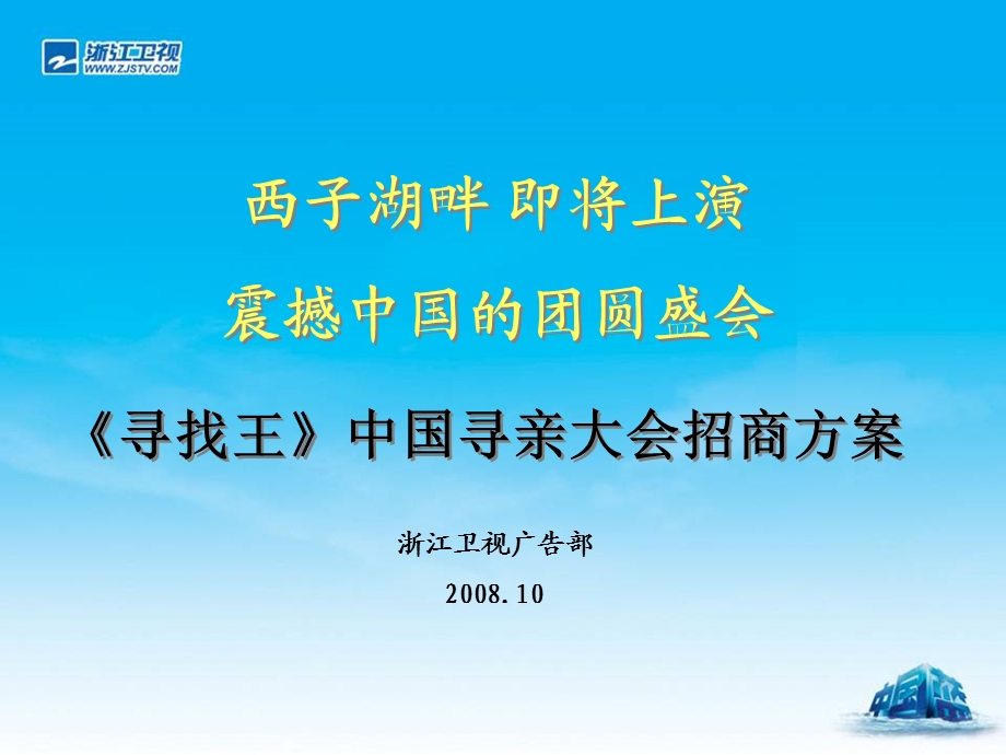 浙江卫视《寻找王》中国寻亲大会招商方案(1).ppt_第1页