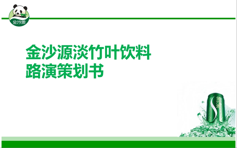 金沙源淡竹叶饮料路演活动策划案(1).ppt_第1页