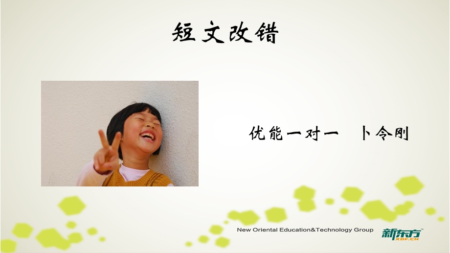 2015高考英语短文改错.ppt_第1页