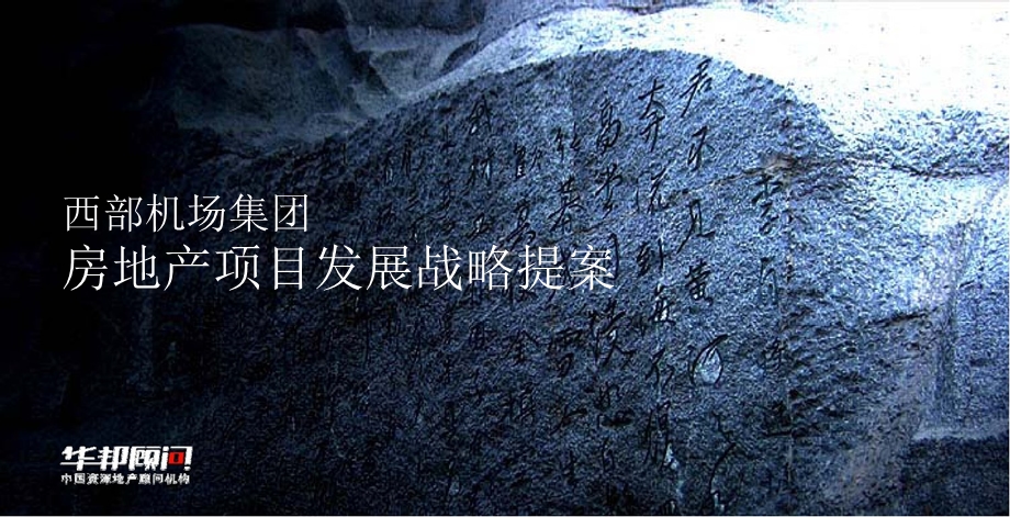 2010年西安西部机场集团房地产项目发展战略提案.ppt_第1页