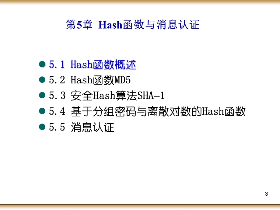 现代密码学-第5章Hash函数与消息认证-20091110(1).ppt_第3页