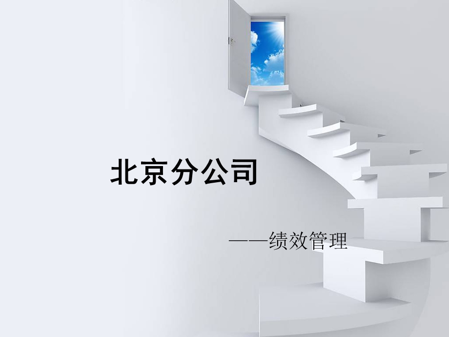 绩效管理组织框架.ppt_第1页