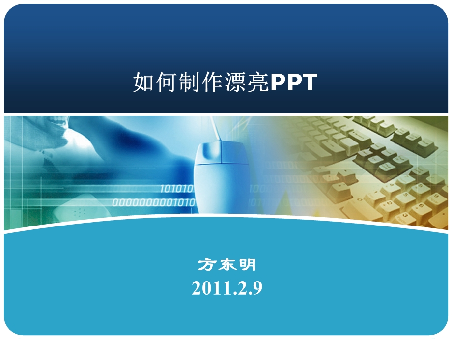 如何制作漂亮PPT--方东明(网络版).ppt_第1页