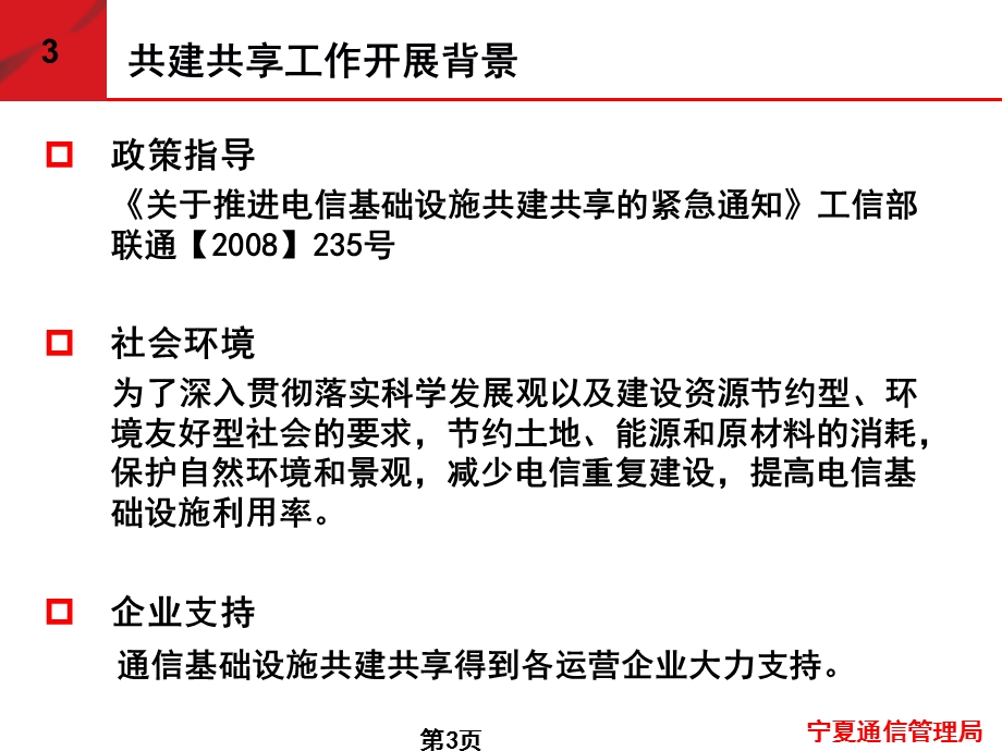 宁夏开展共建共享工作的经验与问题(1).ppt_第3页