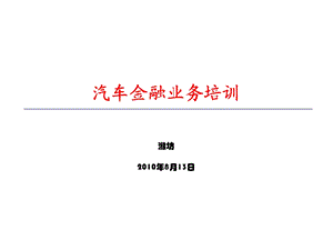 汽车金融业务培训.ppt.ppt