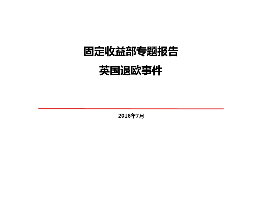 专题报告——英国退欧_图文.ppt_第1页